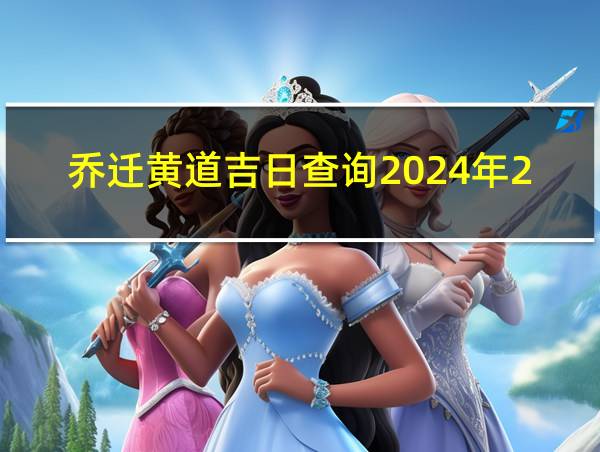 乔迁黄道吉日查询2024年2月的相关图片