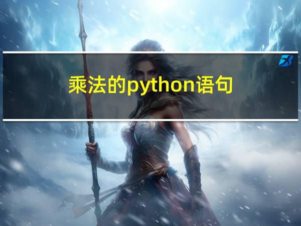 乘法的python语句的相关图片