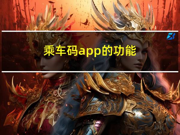 乘车码app的功能的相关图片