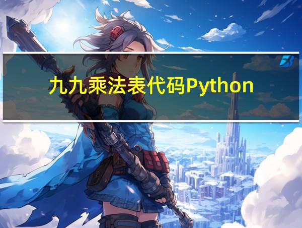 九九乘法表代码Python的相关图片