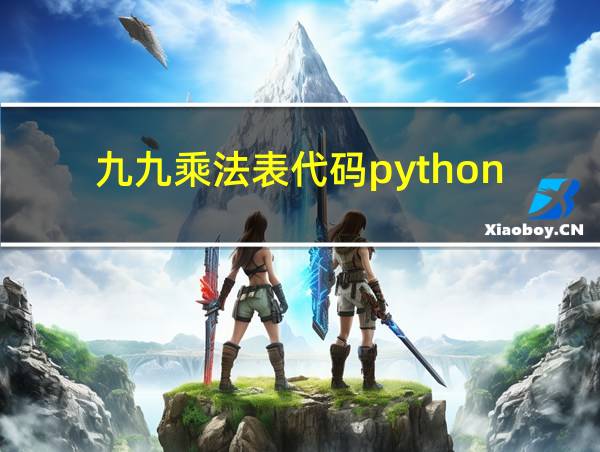 九九乘法表代码python的相关图片