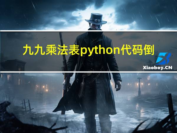 九九乘法表python代码倒三角的相关图片