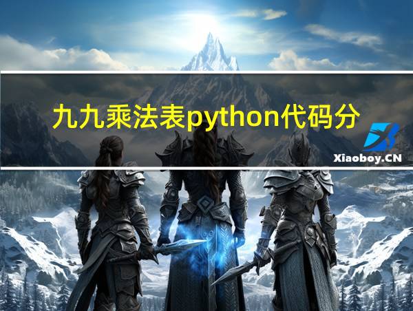 九九乘法表python代码分析的相关图片