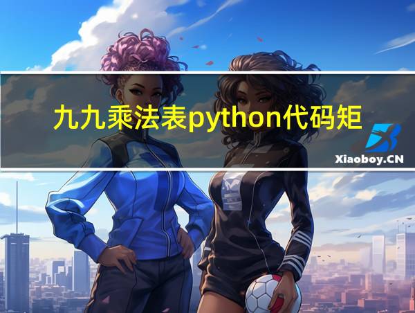 九九乘法表python代码矩形的相关图片