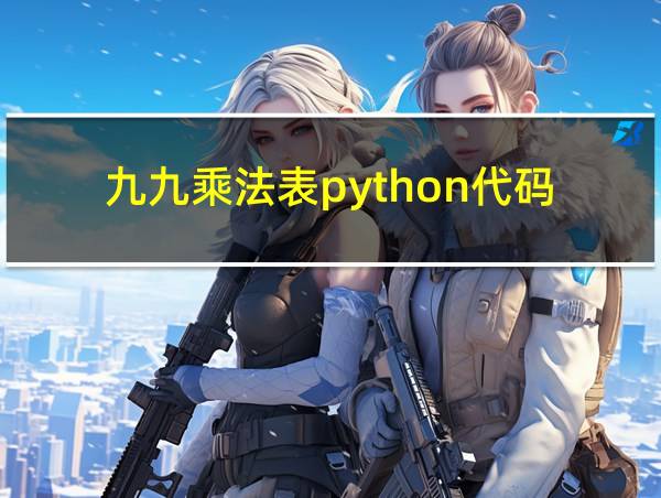 九九乘法表python代码的相关图片