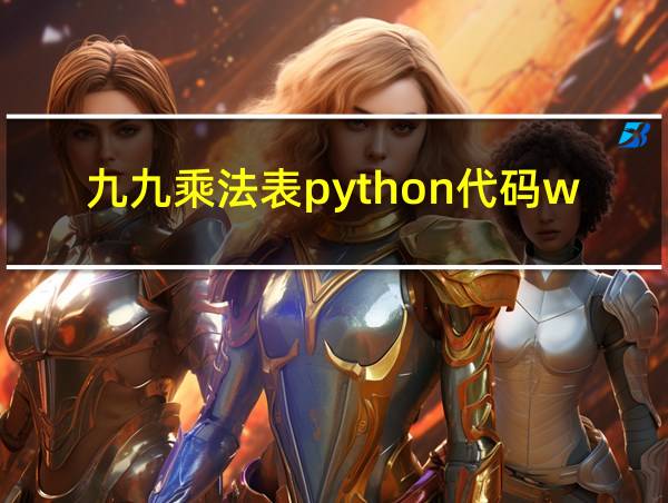 九九乘法表python代码while循环的相关图片