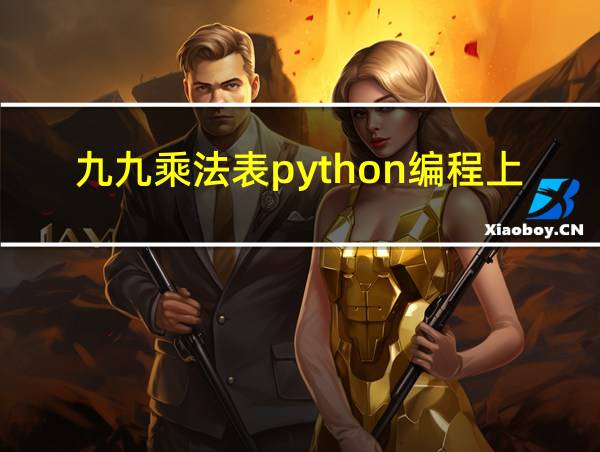 九九乘法表python编程上三角的相关图片