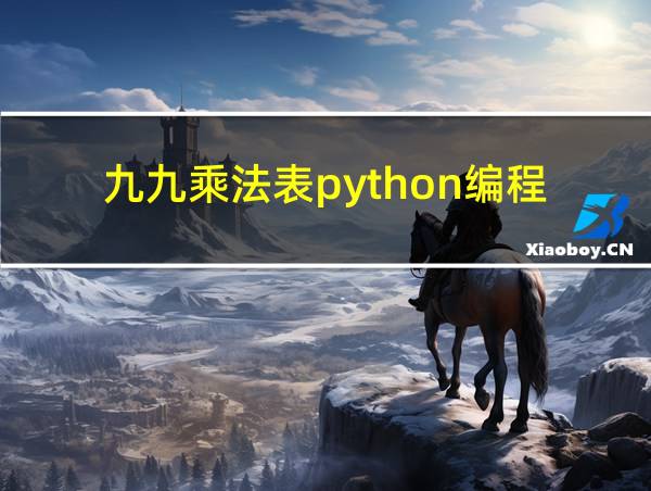 九九乘法表python编程的相关图片