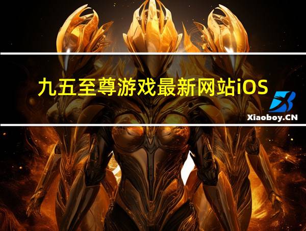 九五至尊游戏最新网站iOS的相关图片