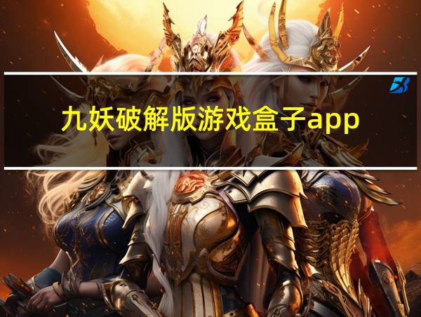 九妖破解版游戏盒子app的相关图片