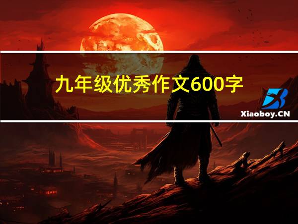 九年级优秀作文600字的相关图片