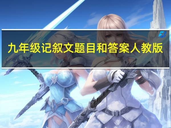 九年级记叙文题目和答案人教版的相关图片