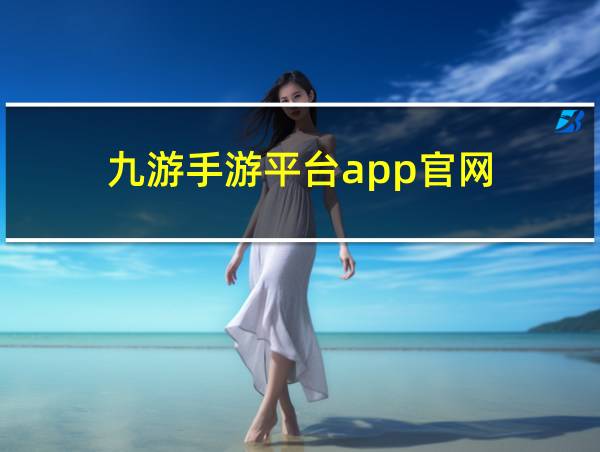 九游手游平台app官网的相关图片