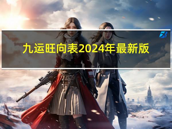 九运旺向表2024年最新版的相关图片