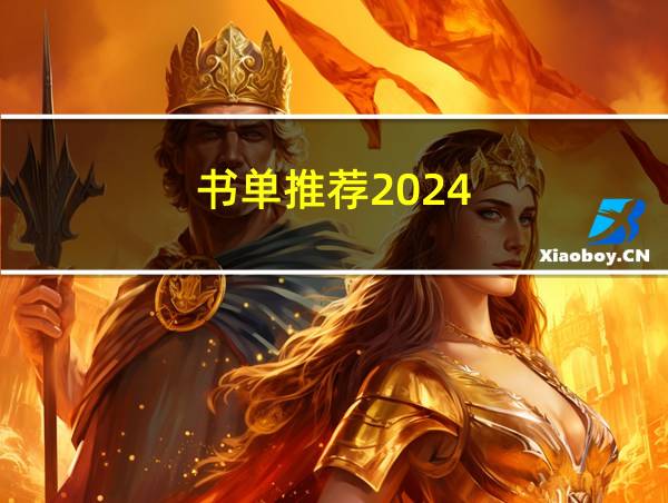 书单推荐2024的相关图片