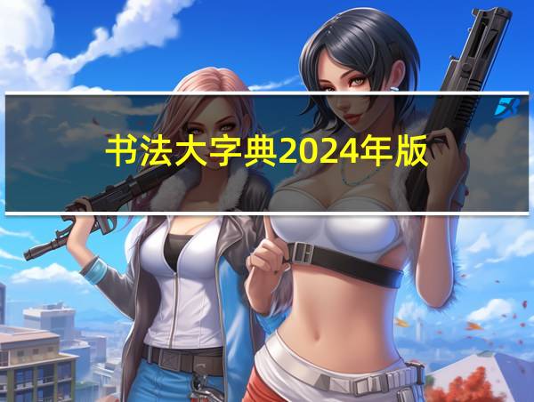 书法大字典2024年版的相关图片