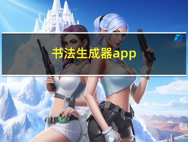 书法生成器app的相关图片