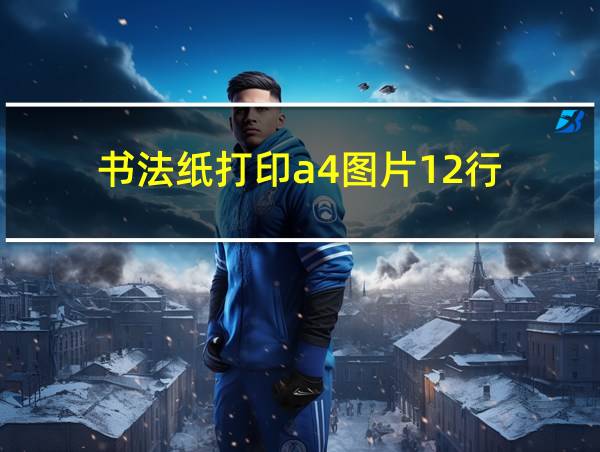 书法纸打印a4图片12行的相关图片