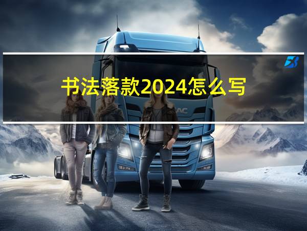 书法落款2024怎么写的相关图片