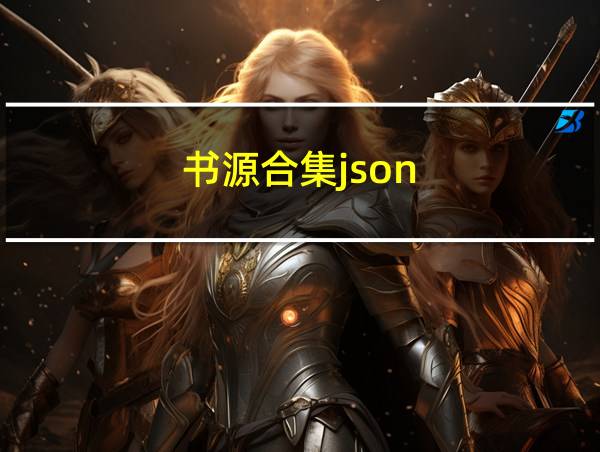 书源合集json的相关图片