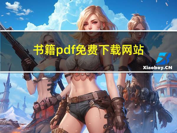 书籍pdf免费下载网站的相关图片