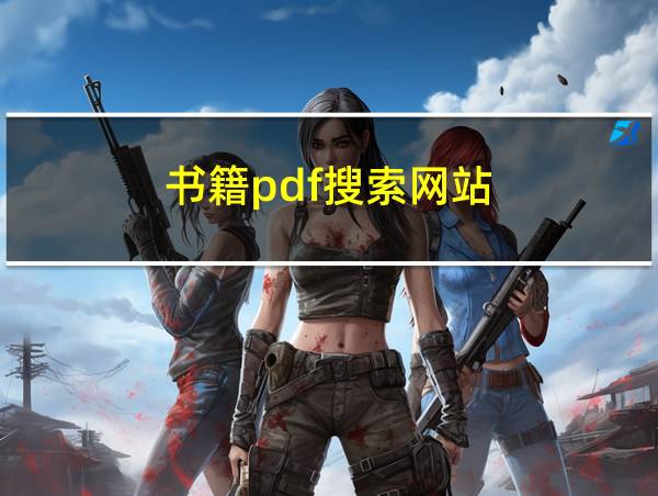 书籍pdf搜索网站的相关图片