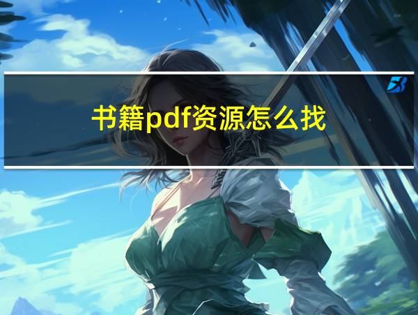 书籍pdf资源怎么找的相关图片