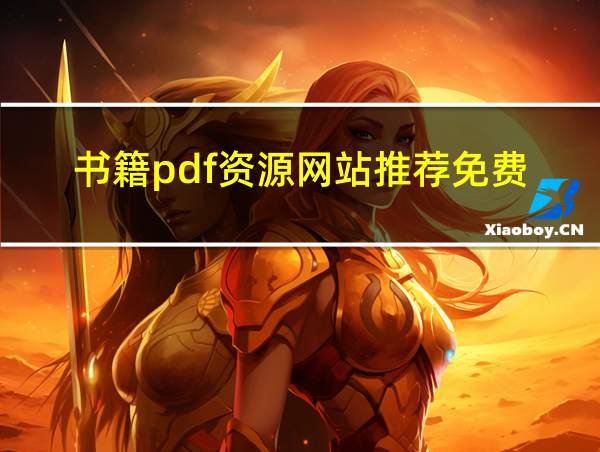 书籍pdf资源网站推荐免费的相关图片