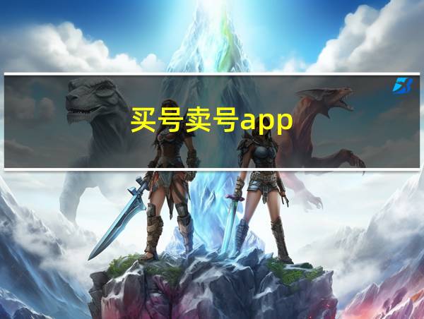 买号卖号app的相关图片