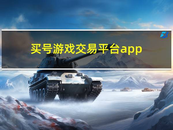 买号游戏交易平台app的相关图片