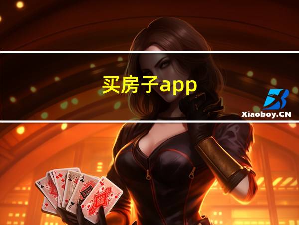 买房子app的相关图片