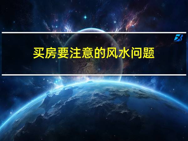 买房要注意的风水问题的相关图片