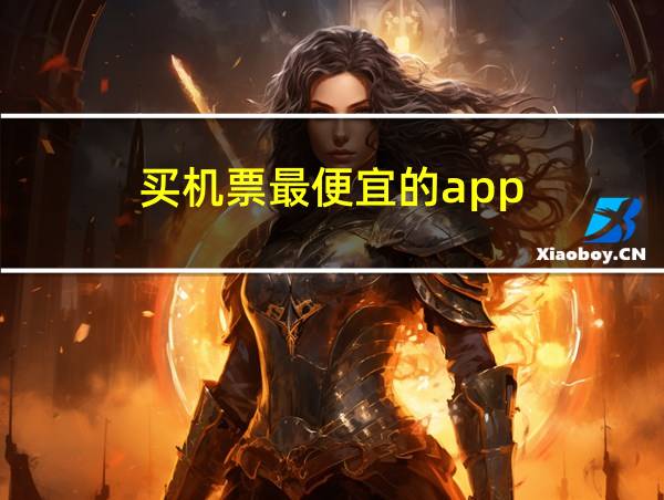 买机票最便宜的app的相关图片