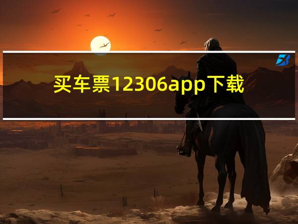 买车票12306app下载的相关图片