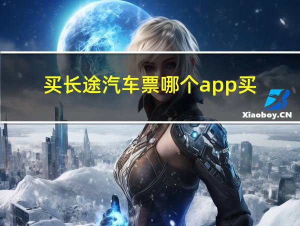 买长途汽车票哪个app买的相关图片