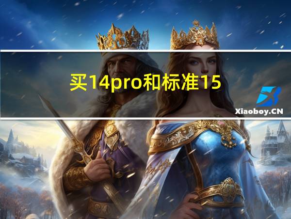 买14pro和标准15的相关图片