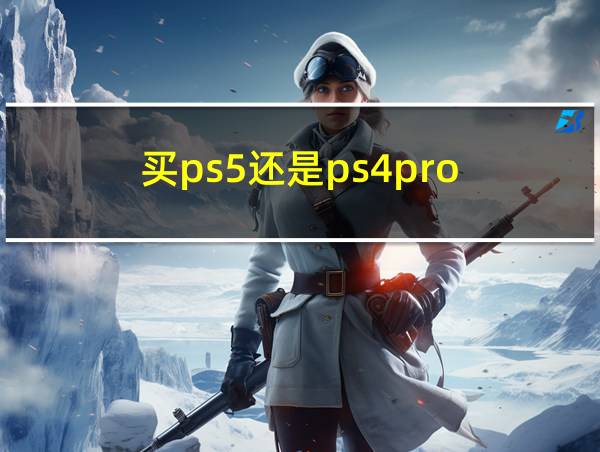 买ps5还是ps4pro的相关图片