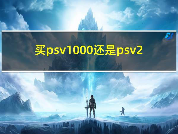 买psv1000还是psv2000的相关图片