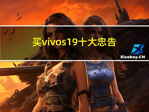 买vivos19十大忠告的相关图片