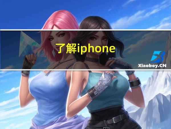 了解iphone的相关图片