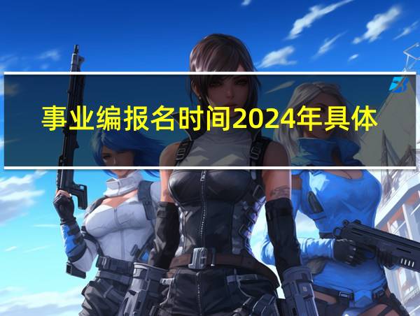 事业编报名时间2024年具体时间的相关图片