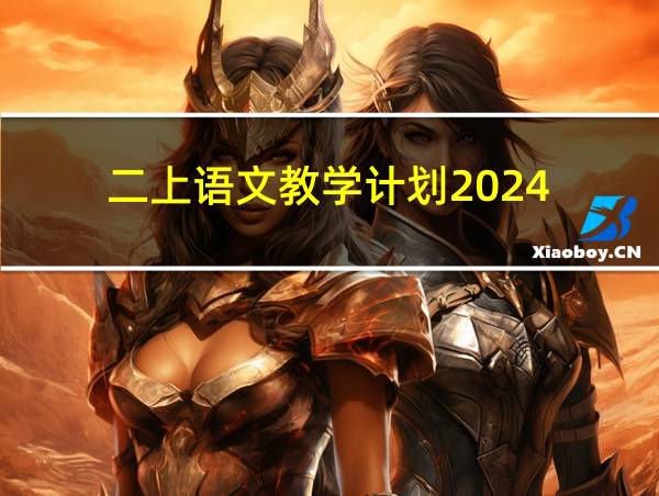 二上语文教学计划2024的相关图片