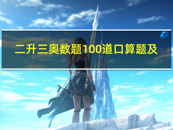 二升三奥数题100道口算题及答案的相关图片