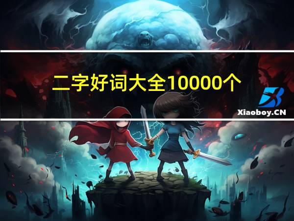 二字好词大全10000个的相关图片