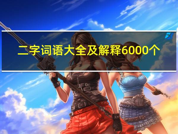 二字词语大全及解释6000个的相关图片