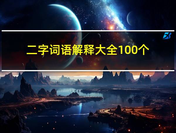 二字词语解释大全100个的相关图片