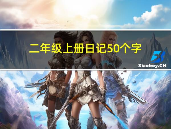 二年级上册日记50个字的相关图片