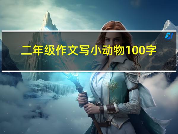 二年级作文写小动物100字的相关图片