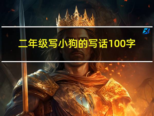 二年级写小狗的写话100字的相关图片