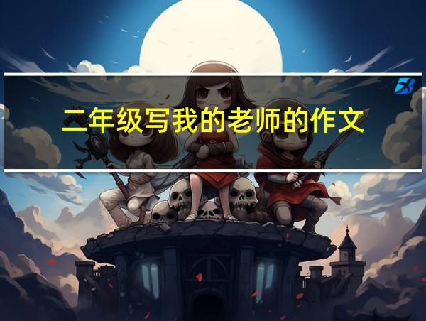 二年级写我的老师的作文的相关图片